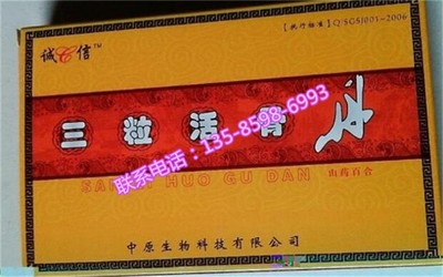 三粒活骨丹订购指南 官方电话、网站及价格信息详解