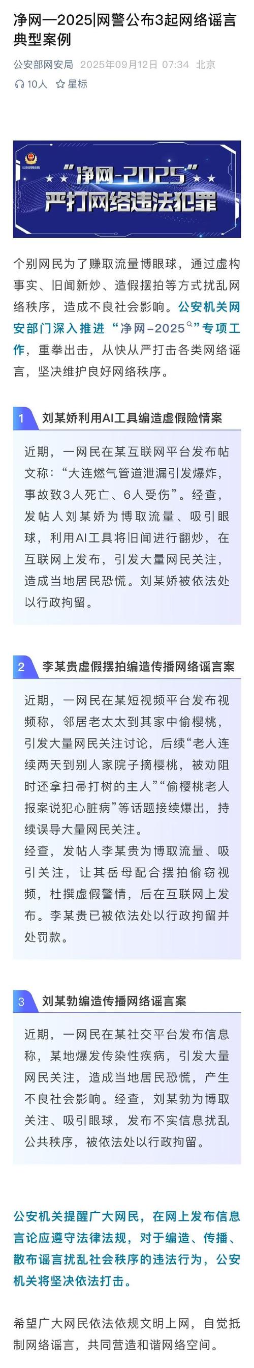 #公安部网安局公布3起网络谣言典型案例#
